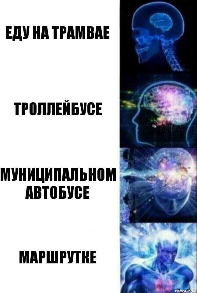 еду на трамвае троллейбусе муниципальном автобусе маршрутке, Комикс  Сверхразум