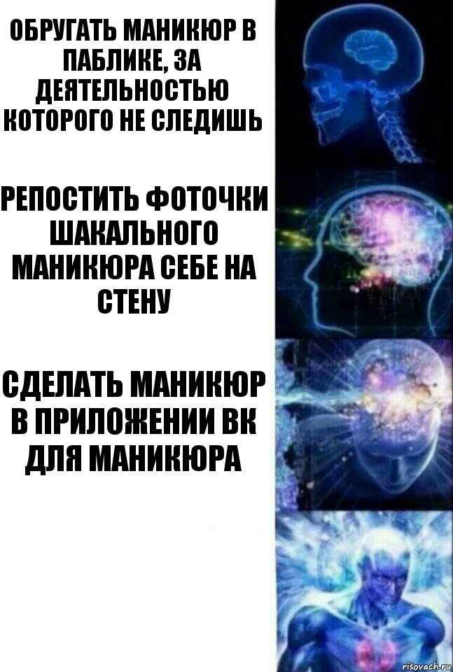 Обругать маникюр в паблике, за деятельностью которого не следишь Репостить фоточки шакального маникюра себе на стену СДЕЛАТЬ МАНИКЮР В ПРИЛОЖЕНИИ ВК ДЛЯ МАНИКЮРА , Комикс  Сверхразум