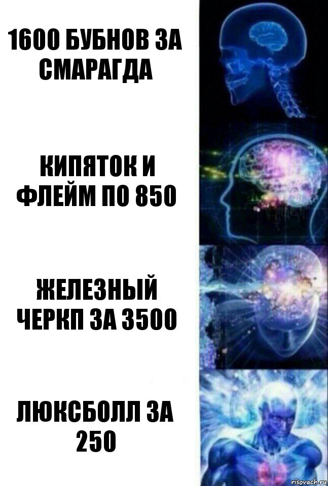 1600 бубнов за смарагда кипяток и флейм по 850 железный черкп за 3500 люксболл за 250, Комикс  Сверхразум