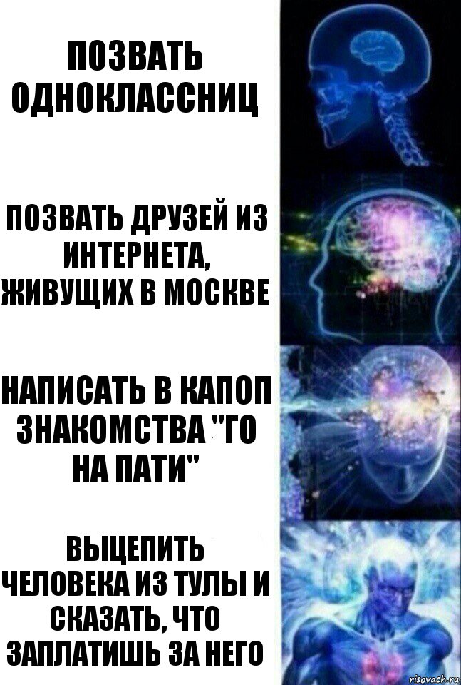 позвать одноклассниц позвать друзей из интернета, живущих в москве написать в капоп знакомства "го на пати" выцепить человека из тулы и сказать, что заплатишь за него, Комикс  Сверхразум