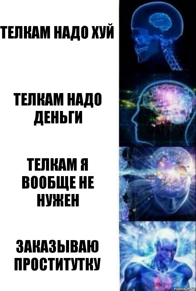 телкам надо хуй телкам надо деньги телкам я вообще не нужен заказываю проститутку, Комикс  Сверхразум