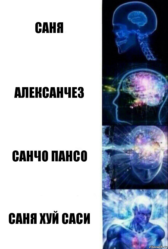 саня алексанчез санчо пансо саня хуй саси, Комикс  Сверхразум