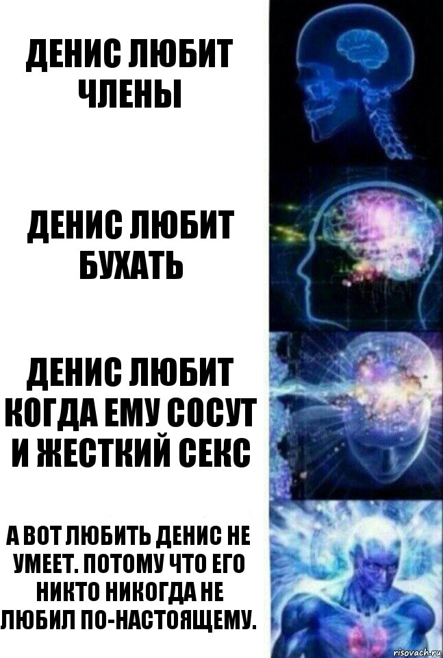 Денис любит члены Денис любит бухать Денис любит когда ему сосут и жесткий секс А вот любить Денис не умеет. Потому что его никто никогда не любил по-настоящему., Комикс  Сверхразум