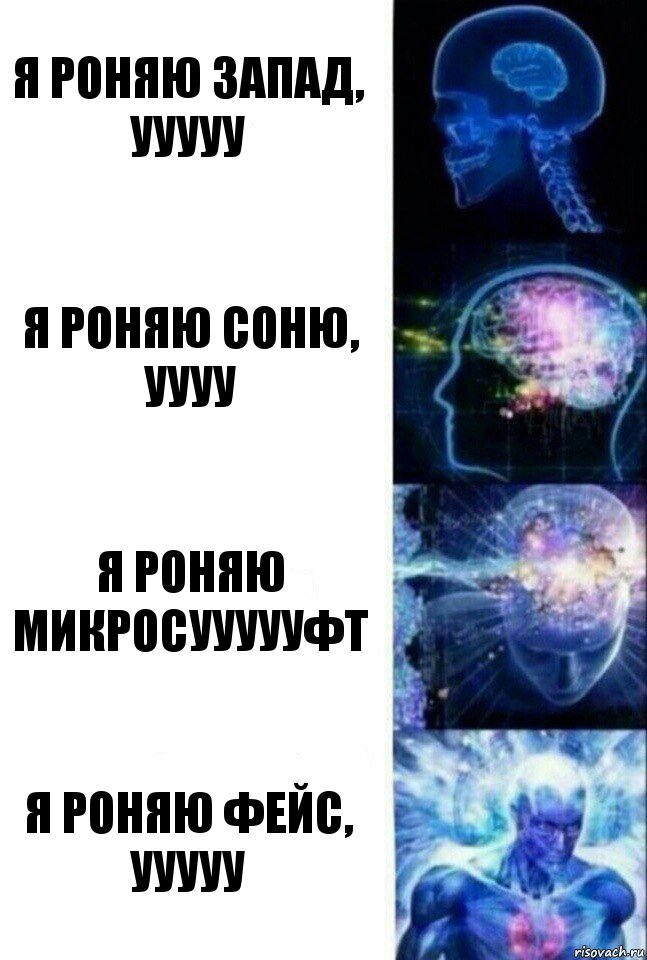 я роняю запад, ууууу я роняю соню, уууу я роняю микросуууууфт я роняю фейс, ууууу, Комикс  Сверхразум