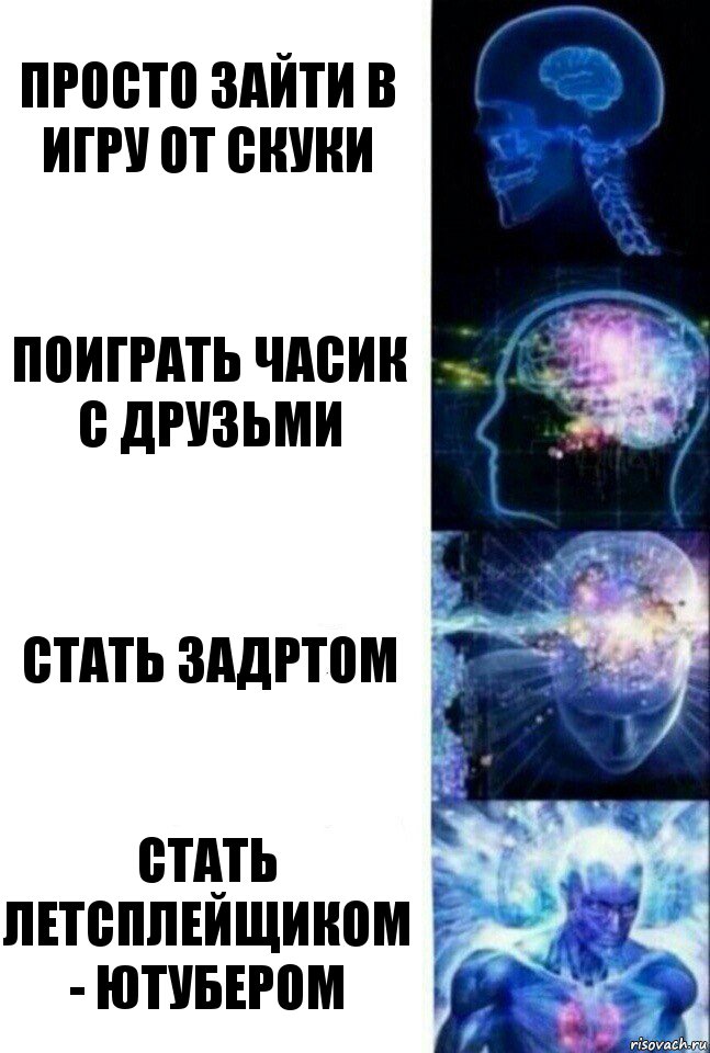 Просто зайти в игру от скуки поиграть часик с друзьми стать задртом стать летсплейщиком - ютубером, Комикс  Сверхразум