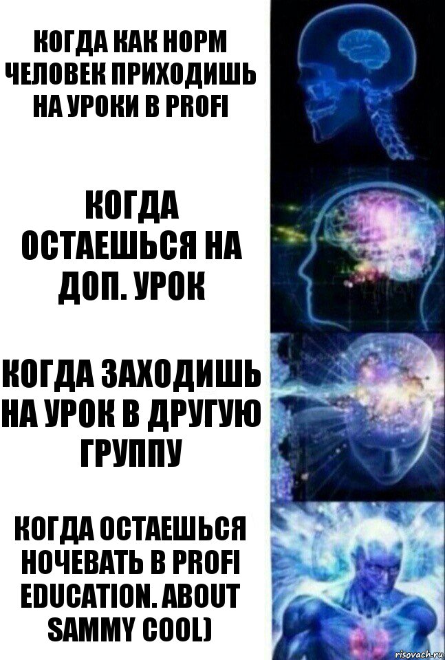 Когда как норм человек приходишь на уроки в Profi Когда остаешься на доп. урок Когда заходишь на урок в другую группу Когда остаешься ночевать в Profi Education. About Sammy Cool), Комикс  Сверхразум