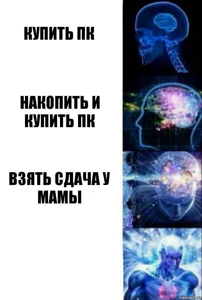 Купить пк Накопить и купить пк Взять сдача у мамы , Комикс  Сверхразум