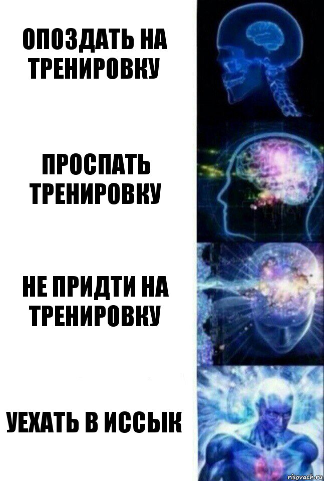 Опоздать на тренировку Проспать тренировку Не придти на тренировку Уехать в Иссык, Комикс  Сверхразум