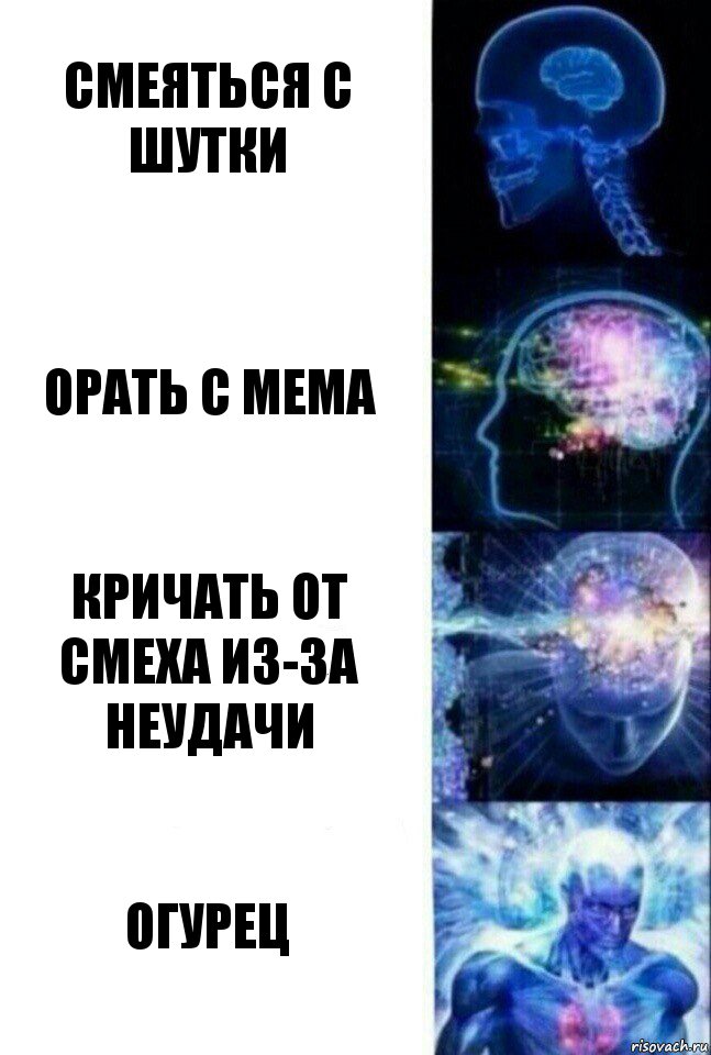 смеяться с шутки орать с мема кричать от смеха из-за неудачи огурец, Комикс  Сверхразум