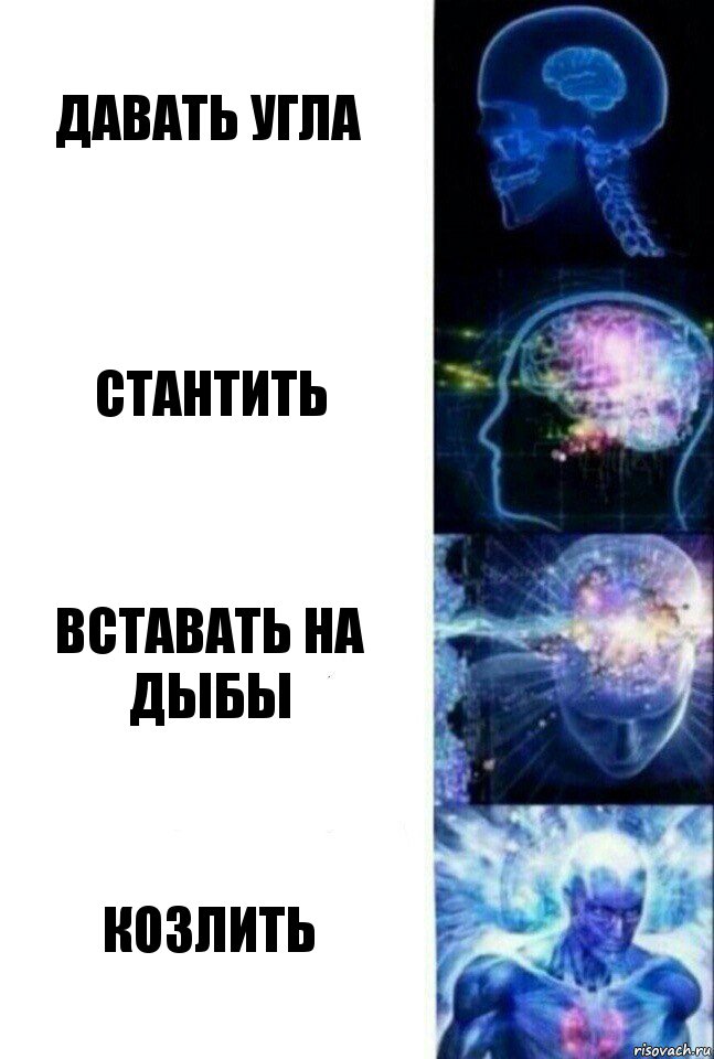 Давать угла Стантить Вставать на дыбы Козлить, Комикс  Сверхразум