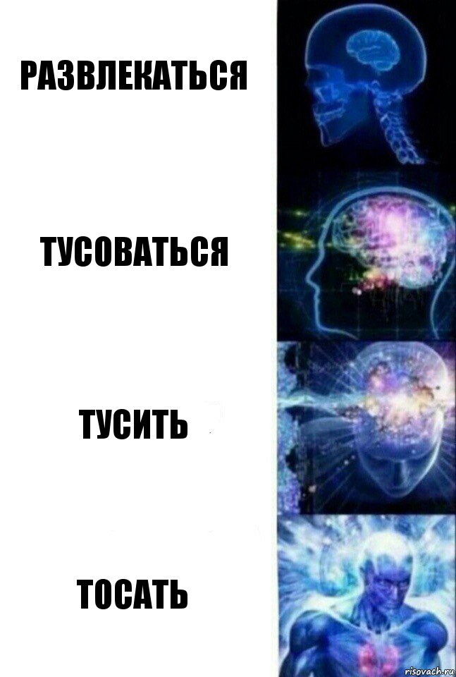 развлекаться тусоваться тусить тосать, Комикс  Сверхразум