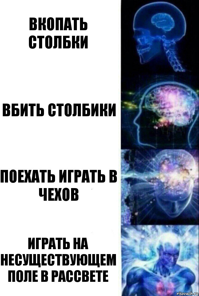 Вкопать столбки Вбить столбики Поехать играть в Чехов Играть на несуществующем поле в Рассвете, Комикс  Сверхразум