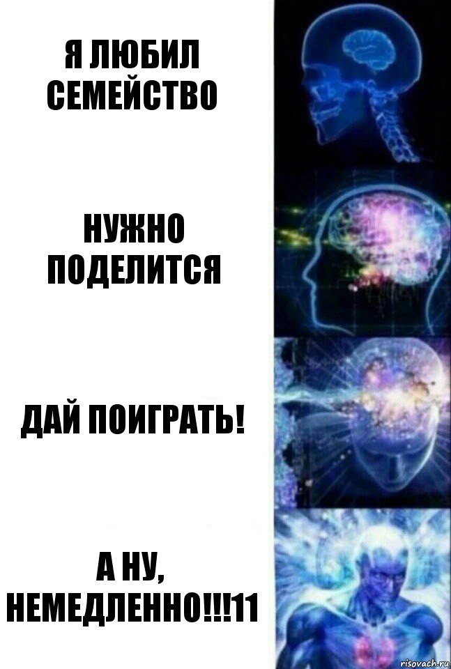 Я любил семейство Нужно поделится Дай поиграть! А НУ, НЕМЕДЛЕННО!!!11, Комикс  Сверхразум