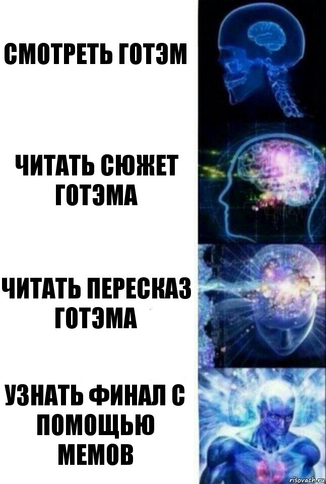 Смотреть Готэм Читать сюжет Готэма Читать пересказ Готэма Узнать финал с помощью мемов, Комикс  Сверхразум