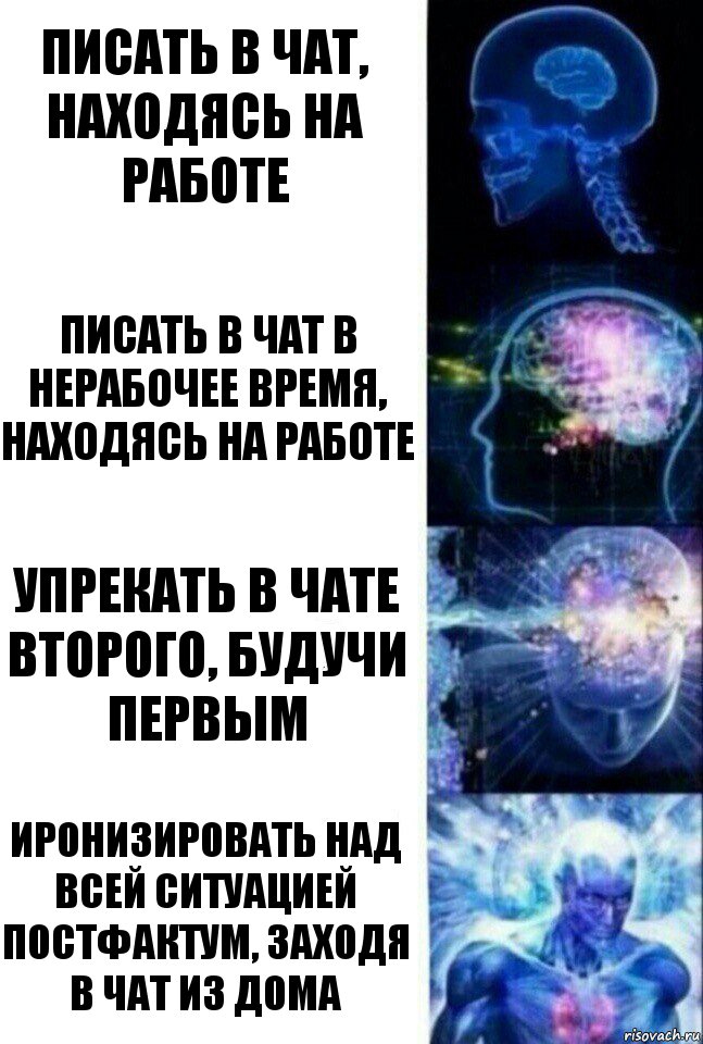 Писать в чат, находясь на работе писать в чат в нерабочее время, находясь на работе упрекать в чате второго, будучи первым иронизировать над всей ситуацией постфактум, заходя в чат из дома, Комикс  Сверхразум