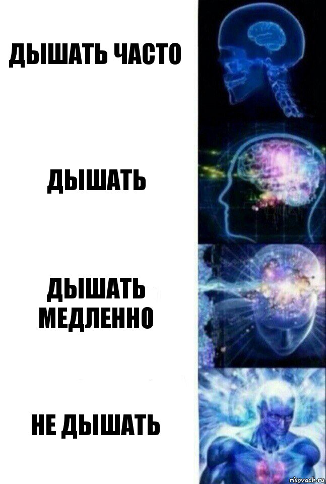 ДЫШАТЬ ЧАСТО дЫШАТЬ ДЫШАТЬ МЕДЛЕННО НЕ ДЫШАТЬ, Комикс  Сверхразум