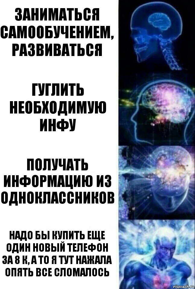 Заниматься самообучением, развиваться Гуглить необходимую инфу получать информацию из одноклассников надо бы купить еще один новый телефон за 8 к, а то я тут нажала опять все сломалось, Комикс  Сверхразум