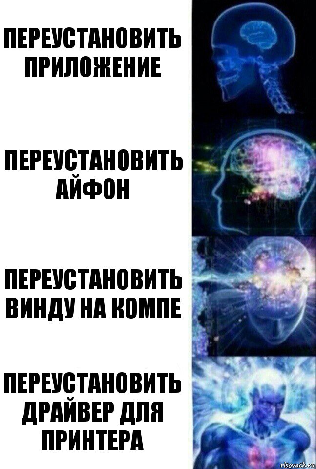 Переустановить приложение Переустановить айфон Переустановить винду на компе Переустановить драйвер для принтера, Комикс  Сверхразум