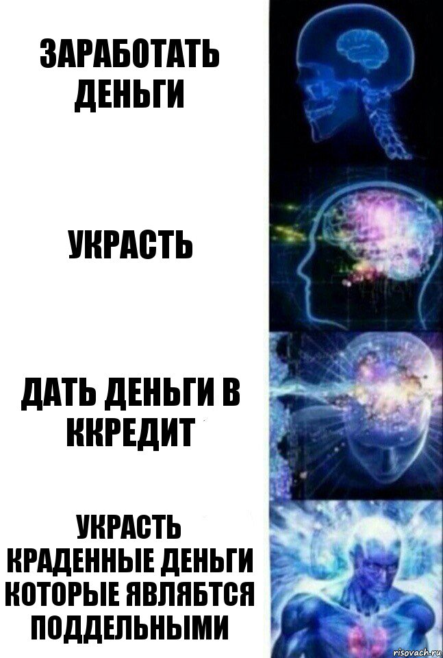 Заработать деньги Украсть Дать деньги в ккредит Украсть краденные деньги которые являбтся поддельными, Комикс  Сверхразум