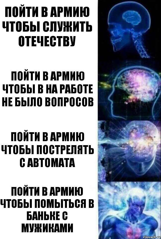 Пойти в армию чтобы служить отечеству Пойти в армию чтобы в на работе не было вопросов Пойти в армию чтобы пострелять с автомата Пойти в армию чтобы помыться в баньке с мужиками, Комикс  Сверхразум