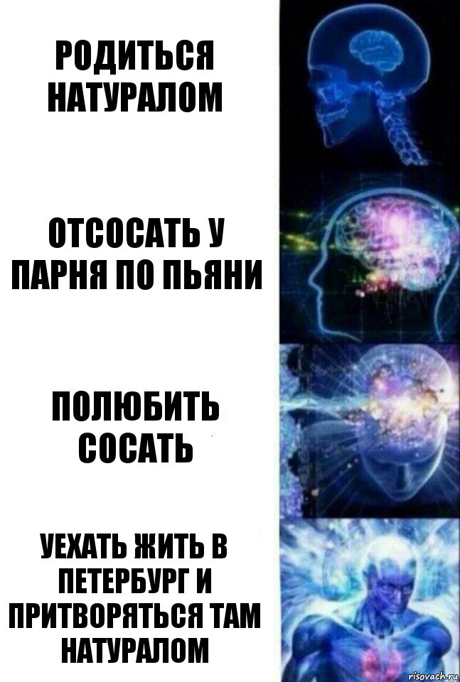 родиться натуралом отсосать у парня по пьяни полюбить сосать уехать жить в Петербург и притворяться там натуралом, Комикс  Сверхразум