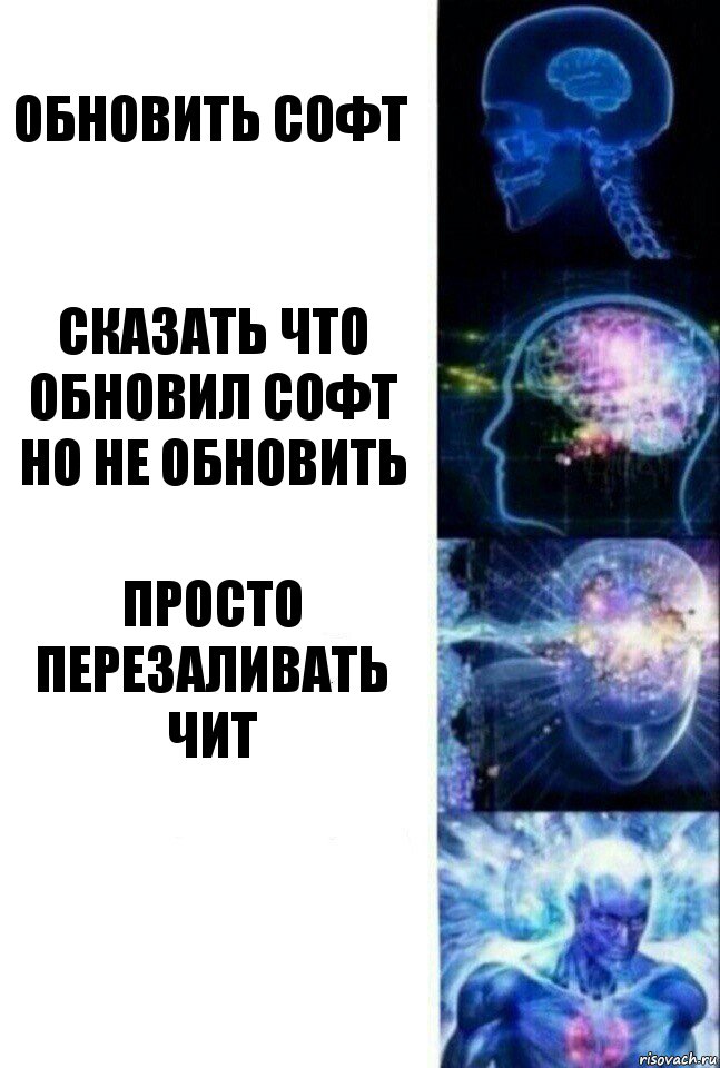 обновить софт сказать что обновил софт но не обновить просто перезаливать чит , Комикс  Сверхразум