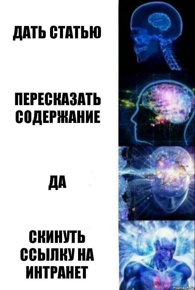 Дать статью Пересказать содержание Да скинуть ссылку на интранет, Комикс  Сверхразум