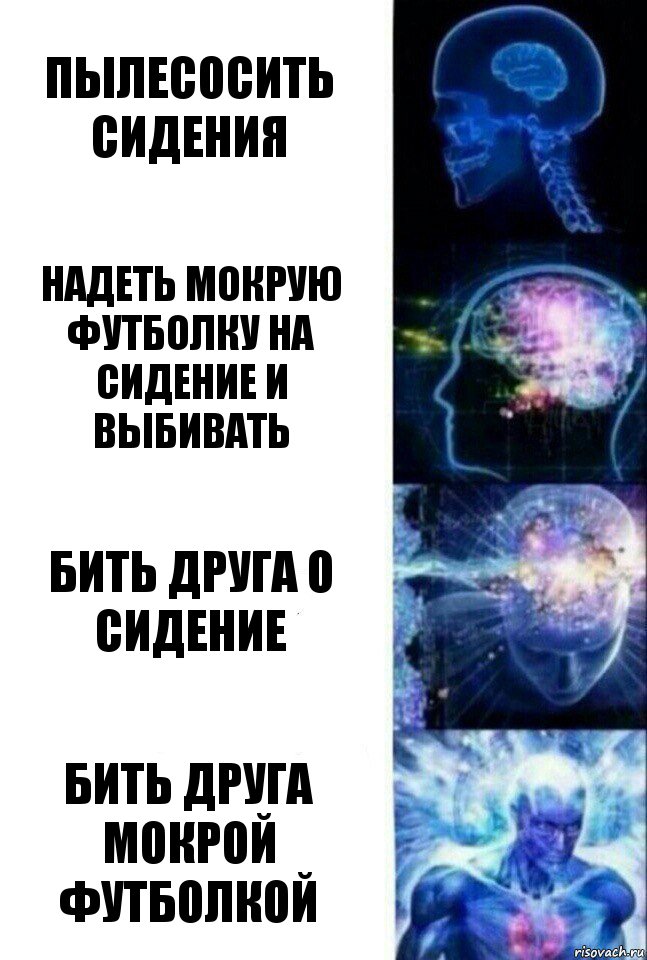 пылесосить сидения надеть мокрую футболку на сидение и выбивать бить друга о сидение бить друга мокрой футболкой, Комикс  Сверхразум