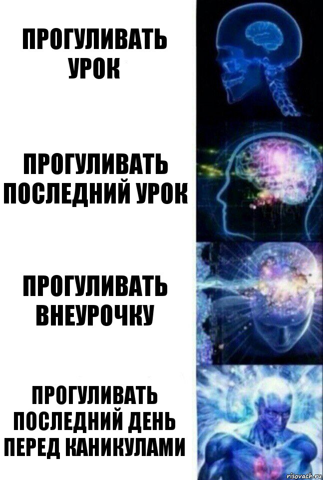 прогуливать урок прогуливать последний урок прогуливать внеурочку прогуливать последний день перед каникулами, Комикс  Сверхразум