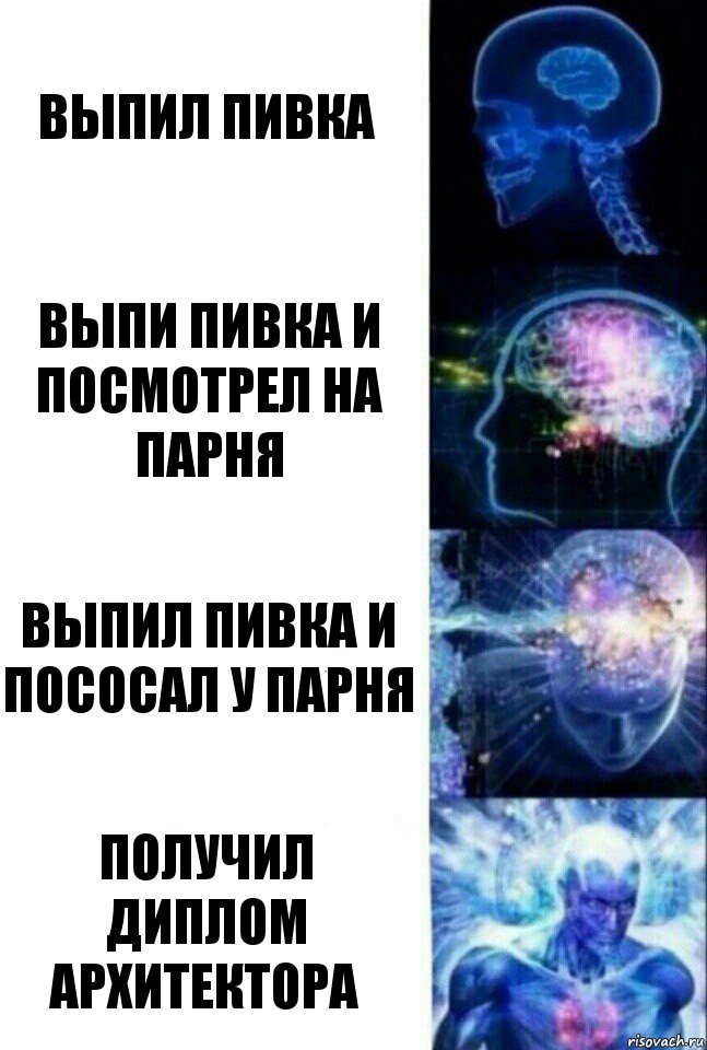 Выпил пивка Выпи пивка и посмотрел на парня Выпил пивка и пососал у парня Получил диплом архитектора, Комикс  Сверхразум