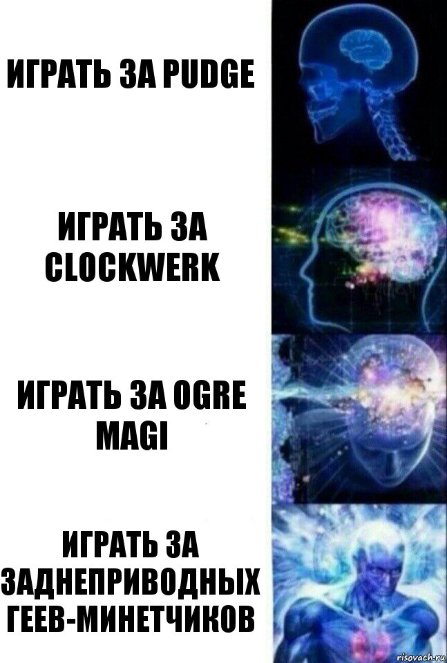 Играть за pudge Играть за clockwerk Играть за ogre magi Играть за заднеприводных геев-минетчиков, Комикс  Сверхразум