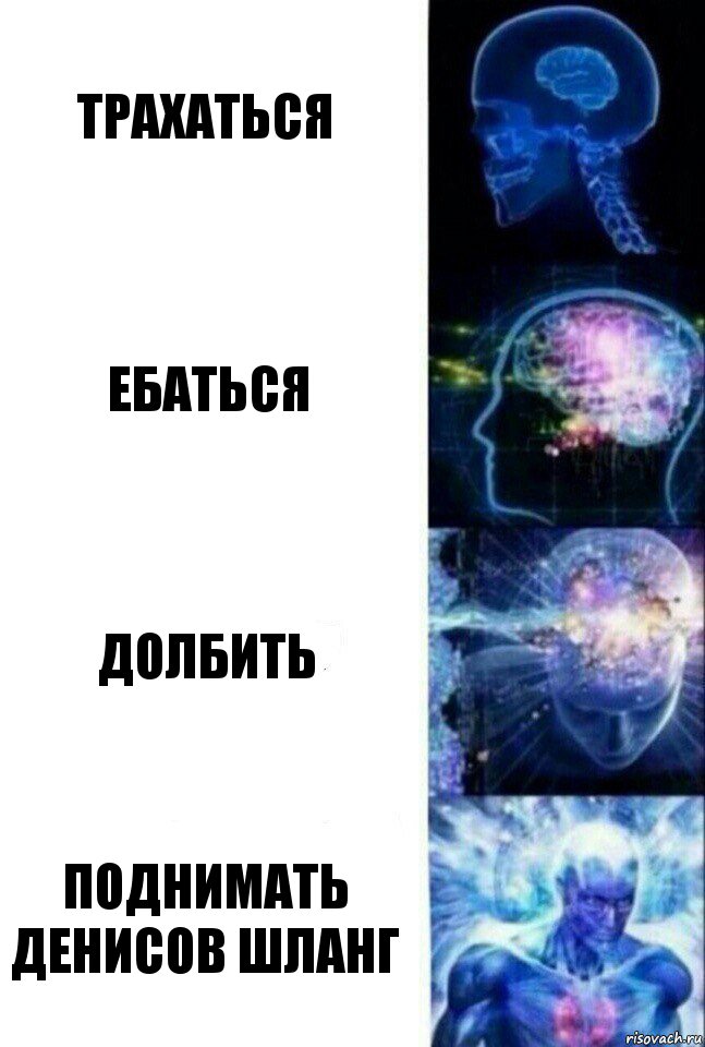 Трахаться Ебаться Долбить Поднимать Денисов шланг, Комикс  Сверхразум