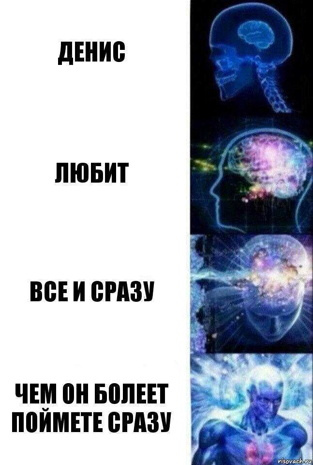 Денис Любит Все и сразу Чем он болеет поймете сразу, Комикс  Сверхразум