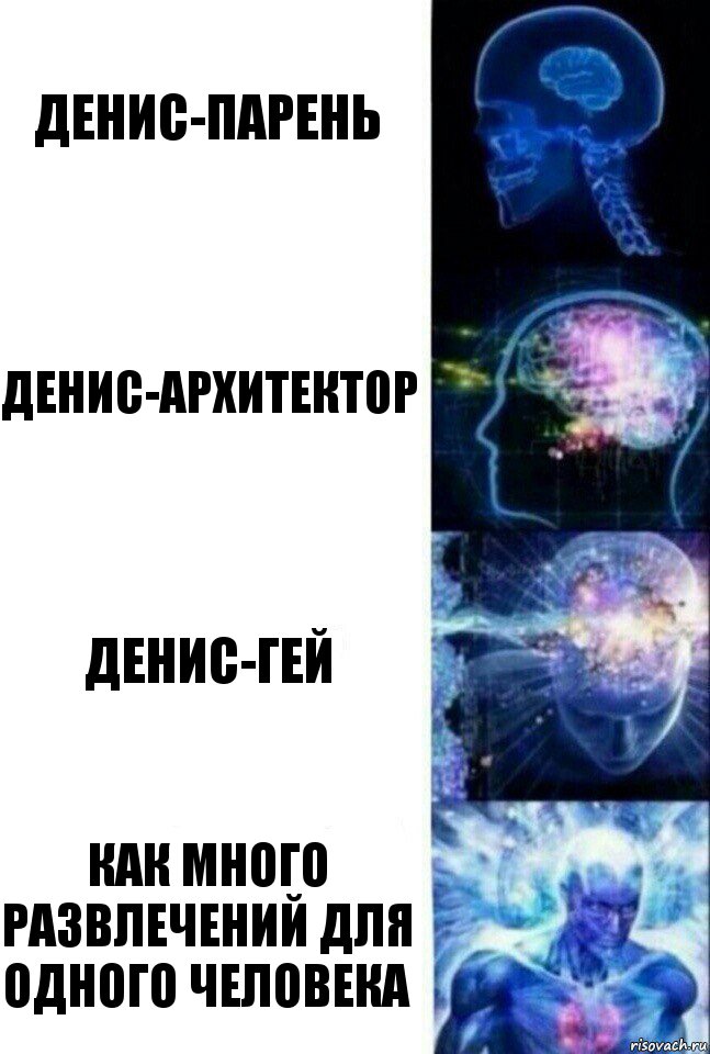 Денис-парень Денис-архитектор Денис-гей Как много развлечений для одного человека, Комикс  Сверхразум