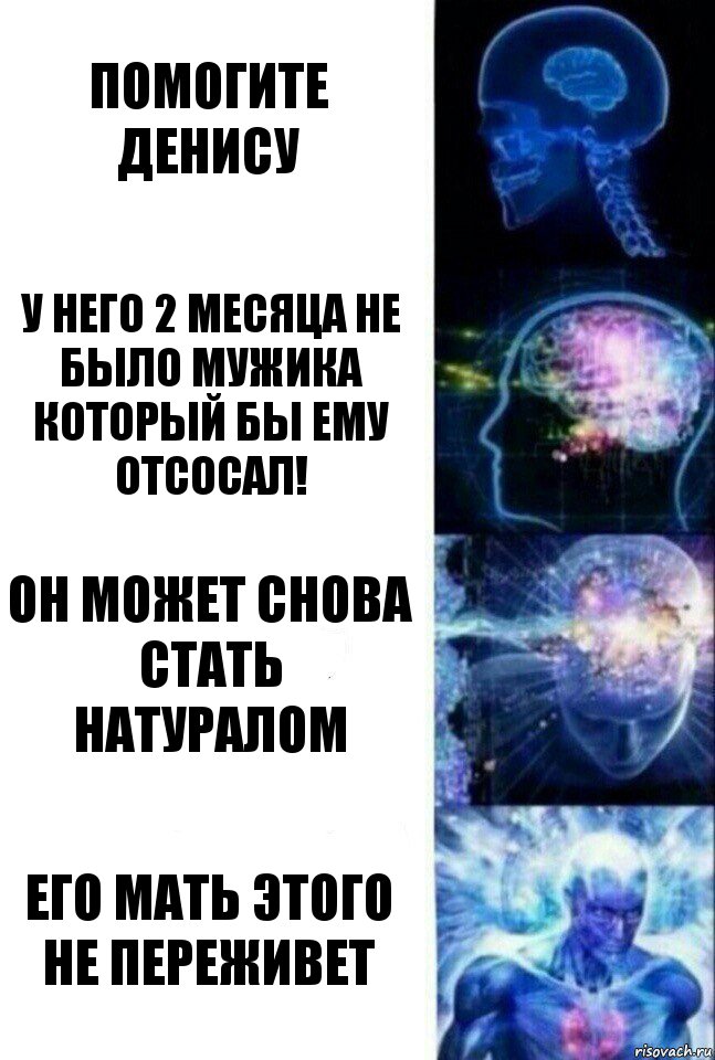 Помогите Денису У него 2 месяца не было мужика который бы ему отсосал! Он может снова стать натуралом Его мать этого не переживет, Комикс  Сверхразум