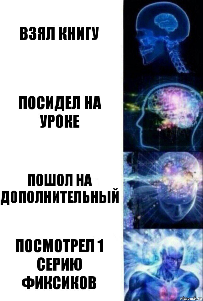 взял книгу посидел на уроке пошол на дополнительный посмотрел 1 серию фиксиков, Комикс  Сверхразум