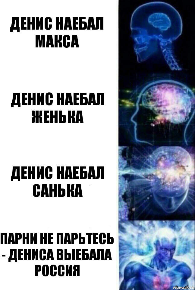 Денис наебал Макса Денис наебал Женька Денис наебал Санька Парни не парьтесь - Дениса выебала Россия, Комикс  Сверхразум