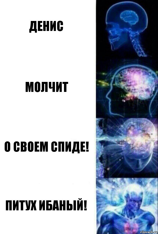 Денис Молчит О своем Спиде! Питух ибаный!, Комикс  Сверхразум