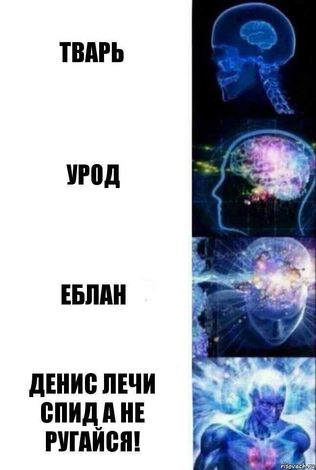 Тварь Урод Еблан Денис лечи СПИД а не ругайся!, Комикс  Сверхразум