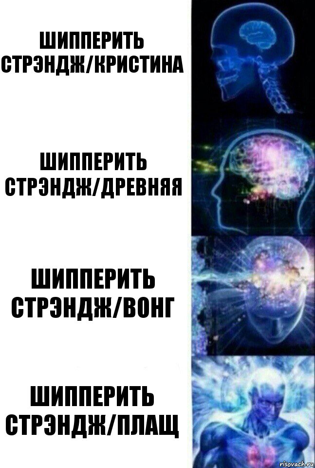 Шипперить Стрэндж/Кристина Шипперить Стрэндж/Древняя Шипперить Стрэндж/Вонг Шипперить Стрэндж/Плащ, Комикс  Сверхразум