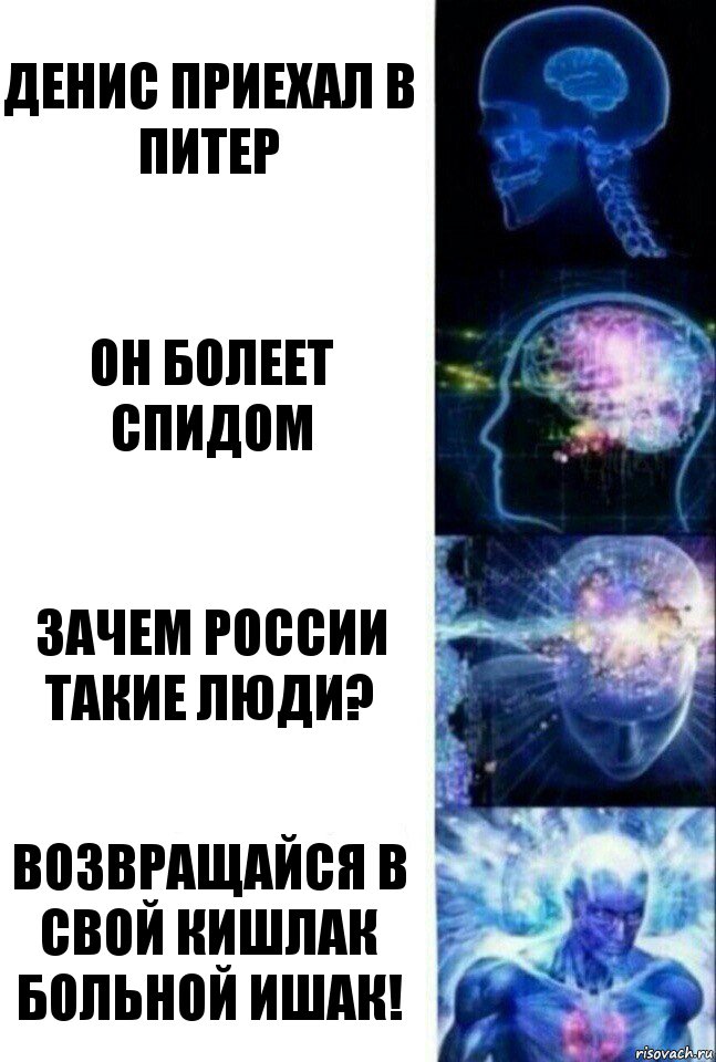 Денис приехал в Питер Он болеет СПИДом Зачем России такие люди? Возвращайся в свой кишлак больной ишак!, Комикс  Сверхразум