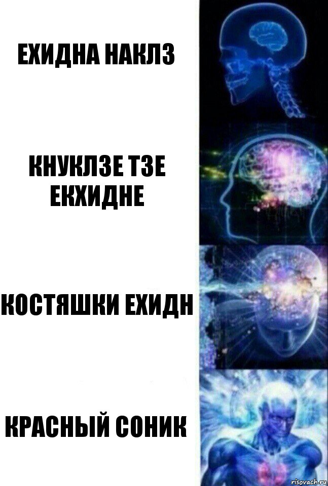 Ехидна Наклз Кнуклзе тзе Екхидне Костяшки Ехидн Красный Соник, Комикс  Сверхразум