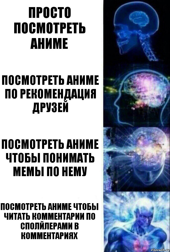 Просто посмотреть аниме Посмотреть аниме по рекомендация друзей Посмотреть аниме чтобы понимать мемы по нему Посмотреть аниме чтобы читать комментарии по сполйлерами в комментариях, Комикс  Сверхразум