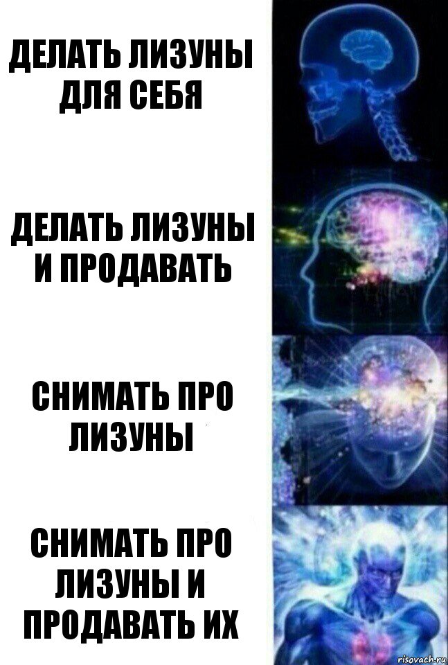 делать лизуны для себя делать лизуны и продавать снимать про лизуны снимать про лизуны и продавать их, Комикс  Сверхразум