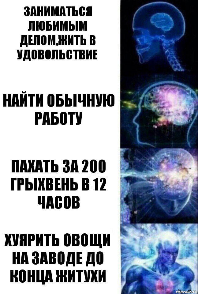 заниматься любимым делом,жить в удовольствие найти обычную работу пахать за 200 грыхвень в 12 часов хуярить овощи на заводе до конца житухи, Комикс  Сверхразум