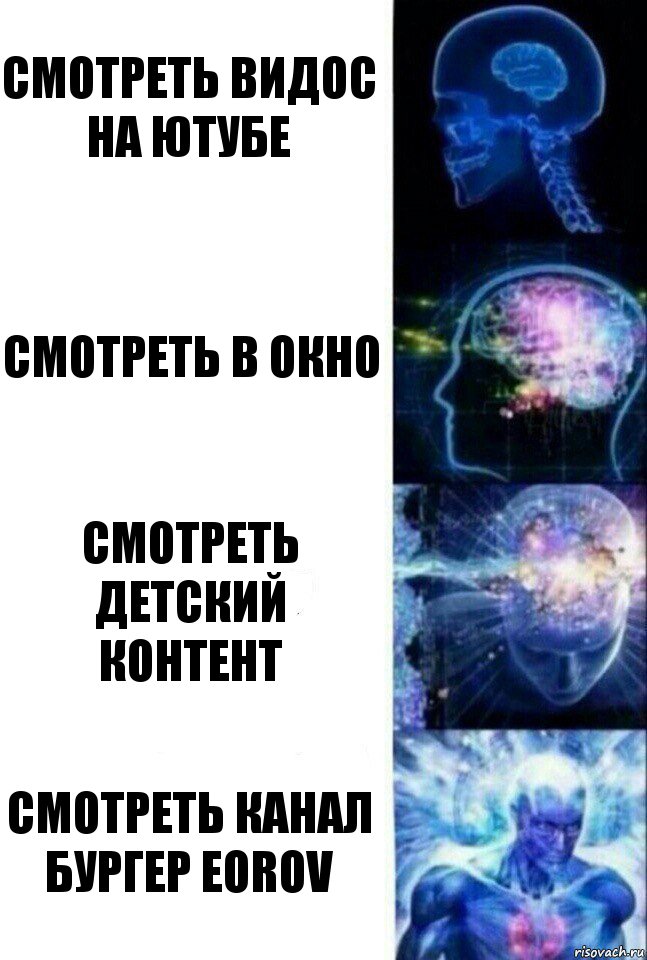 смотреть видос на ютубе смотреть в окно смотреть детский контент смотреть канал Бургер Eorov, Комикс  Сверхразум