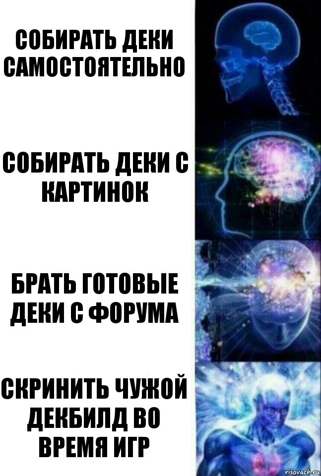 Собирать деки самостоятельно Собирать деки с картинок Брать готовые деки с форума Скринить чужой декбилд во время игр, Комикс  Сверхразум