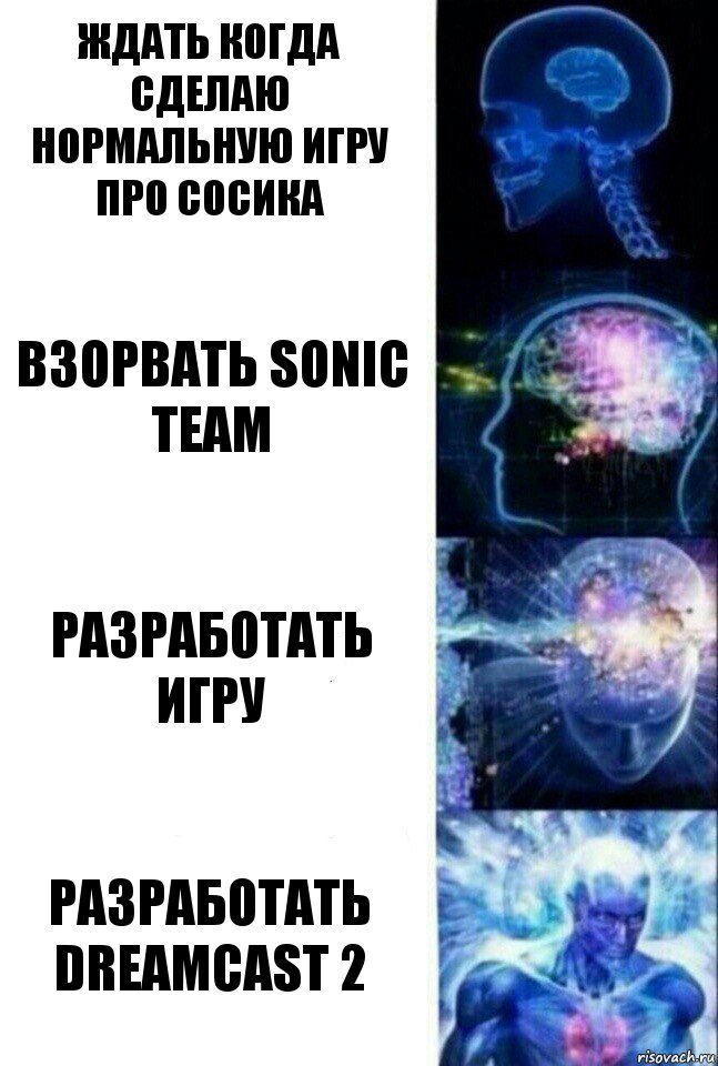 Ждать когда сделаю нормальную игру про Сосика Взорвать Sonic Team Разработать игру Разработать DreamCast 2, Комикс  Сверхразум