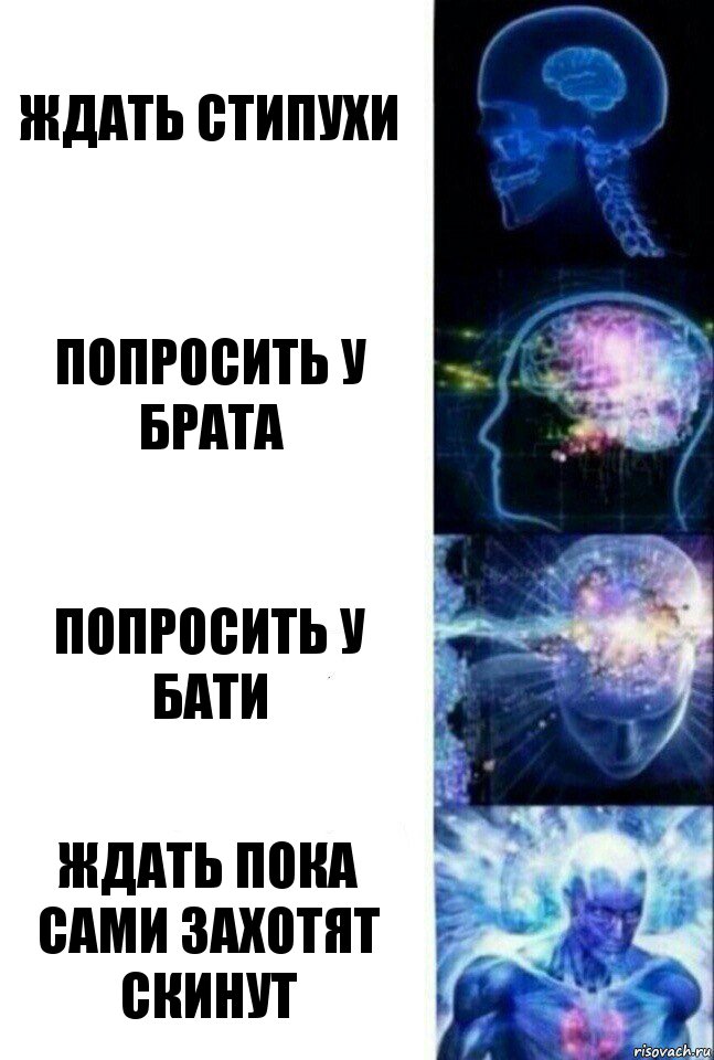 Ждать стипухи Попросить у брата Попросить у бати Ждать пока сами захотят скинут, Комикс  Сверхразум