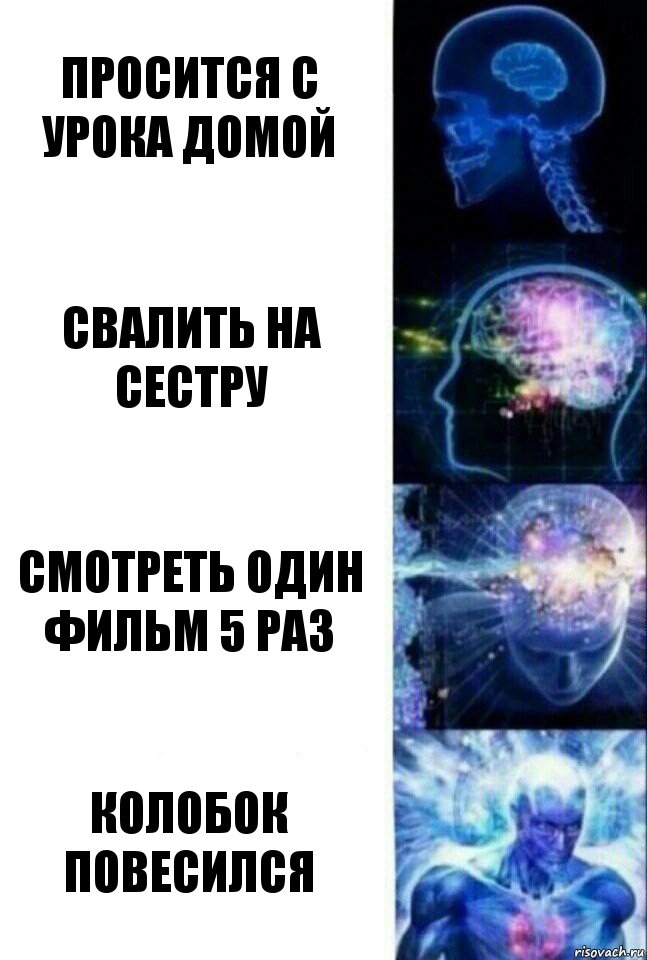 ПРОСИТСЯ С УРОКА ДОМОЙ СВАЛИТЬ НА СЕСТРУ СМОТРЕТЬ ОДИН ФИЛЬМ 5 РАЗ КОЛОБОК ПОВЕСИЛСЯ, Комикс  Сверхразум